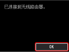 完成屏幕(已连接到无线路由器。)